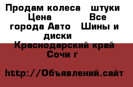 Продам колеса 4 штуки  › Цена ­ 8 000 - Все города Авто » Шины и диски   . Краснодарский край,Сочи г.